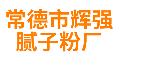 桃源县热市镇新鑫矿粉厂_常德市辉强腻子粉厂_辉强腻子粉_常德市辉强腻子粉厂